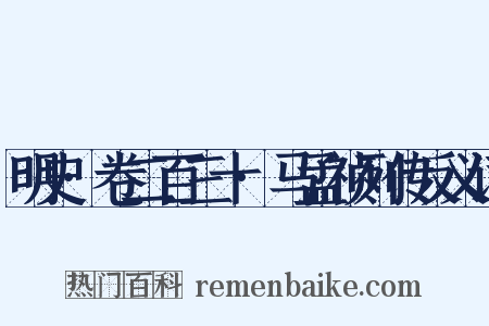 明史·卷二百三十·马孟祯列传反义词是什么意思的图片